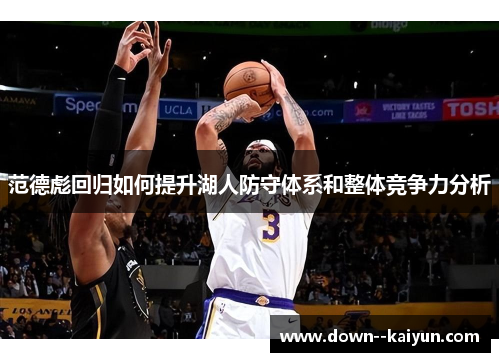 范德彪回归如何提升湖人防守体系和整体竞争力分析