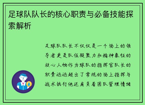 足球队队长的核心职责与必备技能探索解析 足球队队长的核心职责与必备技能探索解析