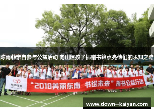 陈雨菲亲自参与公益活动 向山区孩子捐赠书籍点亮他们的求知之路 陈雨菲亲自参与公益活动 向山区孩子捐赠书籍点亮他们的求知之路