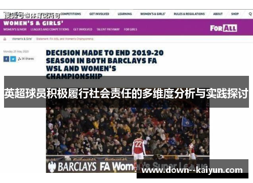 英超球员积极履行社会责任的多维度分析与实践探讨