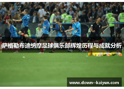 萨格勒布迪纳摩足球俱乐部辉煌历程与成就分析