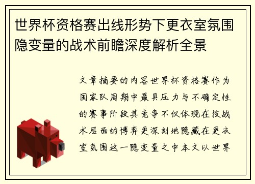 世界杯资格赛出线形势下更衣室氛围隐变量的战术前瞻深度解析全景