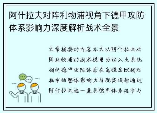 阿什拉夫对阵利物浦视角下德甲攻防体系影响力深度解析战术全景